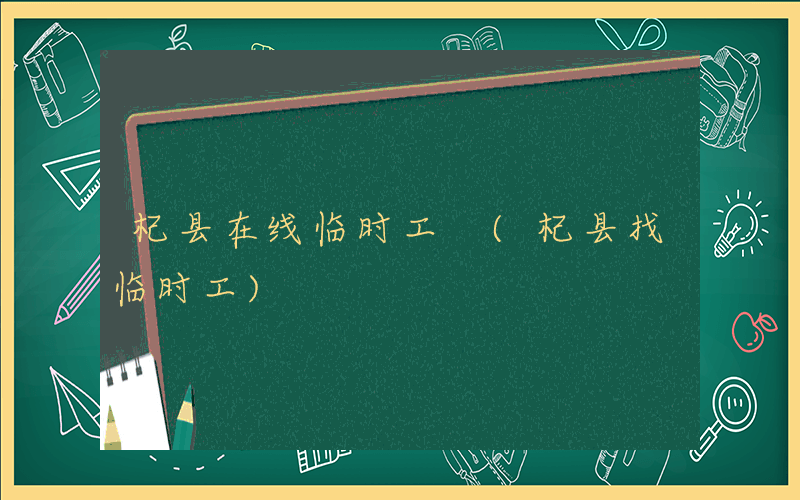 杞县在线临时工 (杞县找临时工)